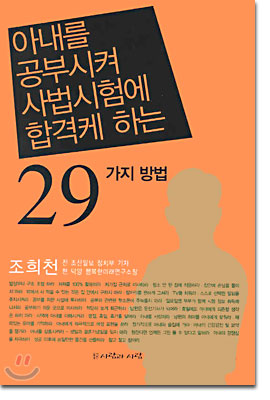 아내를 공부시켜 사법시험에 합격케 하는 29가지 방법