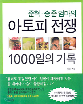 아토피 전쟁 1000일의 기록