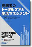 高齡者のト-タルケアと生活マネジメント