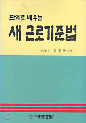 판례로 배우는 새 근로기준법