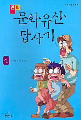 만화 문화유산답사기 4