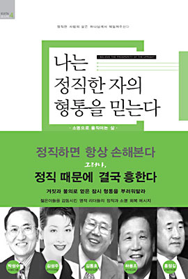 [중고] 나는 정직한 자의 형통을 믿는다