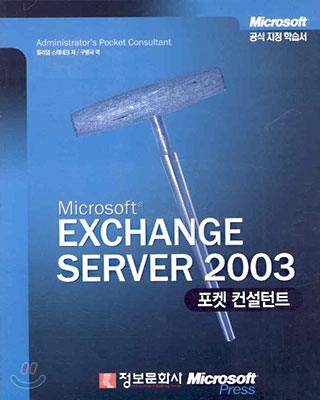 EXCHANGE SERVER 2003