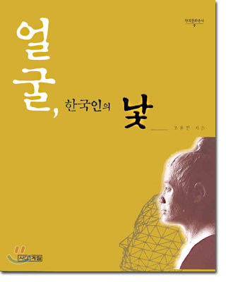 얼굴, 한국인의 낯