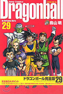 Dragon ball 完全版 29