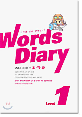 신개념 영어 단어짱 Words Diary level 1