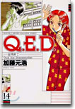 Q.E.D.證明終了 14