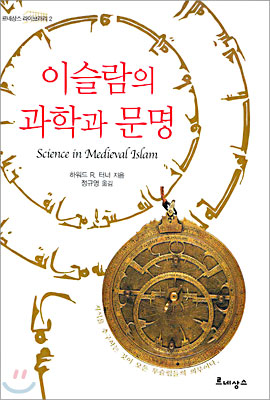 이슬람의 과학과 문명