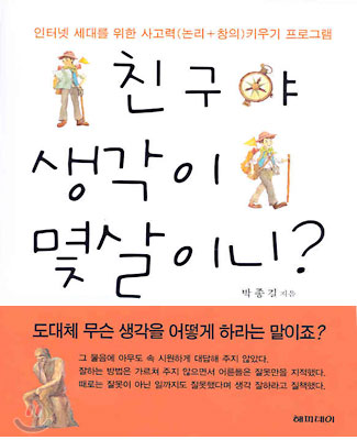 친구야 생각이 몇살이니?