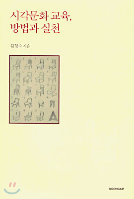 시각문화 교육, 방법과 실천