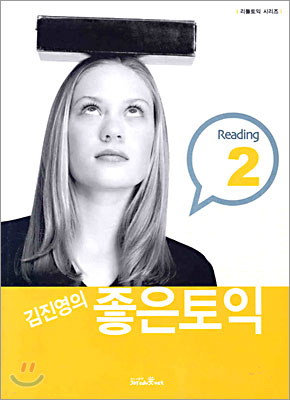 김진영의 좋은 토익 Reading 2