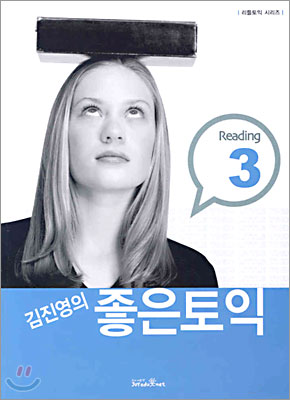 김진영의 좋은 토익 Reading 3