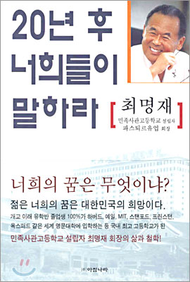 [중고-중] 20년 후 너희들이 말하라