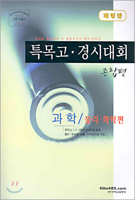 특목고 · 경시대회 종합편 과학(물리·화학편)