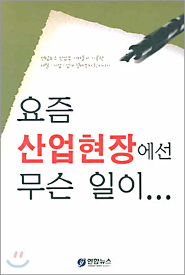 [중고-최상] 요즘 산업현장에선 무슨 일이...