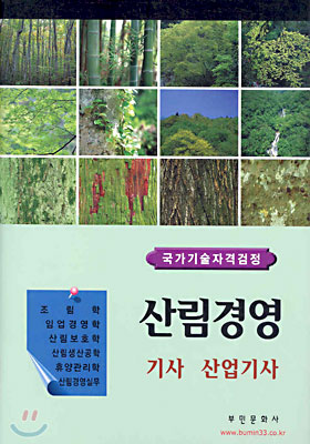 산림경영 기사 산업기사 2005년판