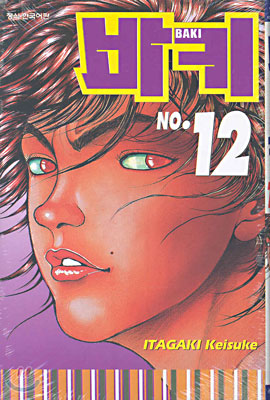 바키 BAKI 12