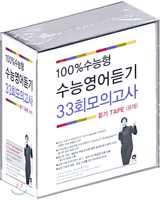 100%수능형 수능영어듣기 33회모의고사 듣기 테이프