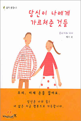 당신이 나에게 가르쳐준 것들