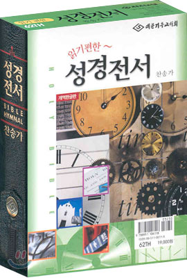 성경전서 찬송가(개역한글판)(62TH)(합본,색인,가죽,지퍼)(11.5*16)(검정색)