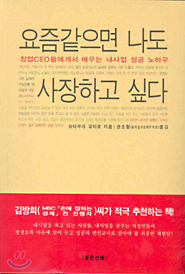 요즘같으면 나도 사장하고 싶다 (창업CEO들에게서 배우는 내사업 성공 노하우)