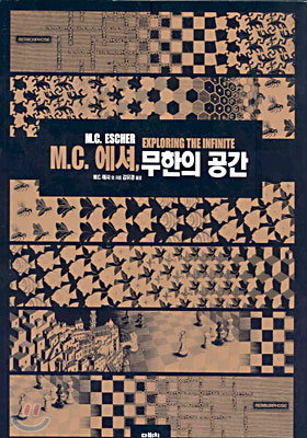 M.C. 에셔, 무한의 공간