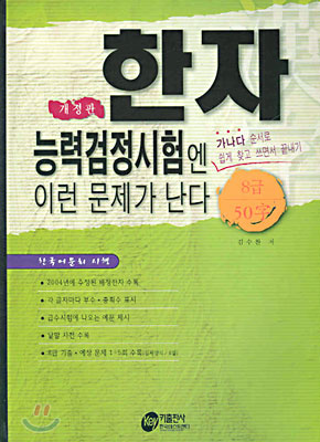 한자능력검정시험엔 이런 문제가 난다 8급