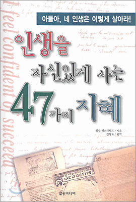 인생을 자신있게 사는 47가지 지혜