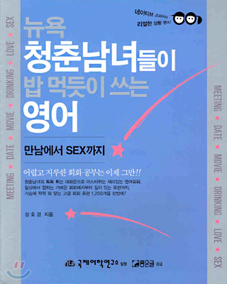 [중고-중] 뉴욕청춘 남녀들이 밥먹듯이 쓰는 영어