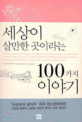 세상이 살만한 곳이라는 100가지 이야기