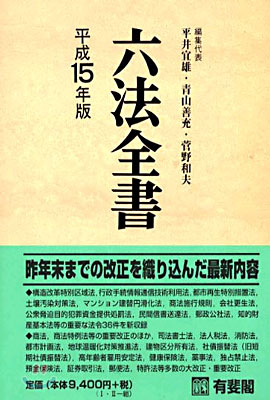 六法全書 平成15年版