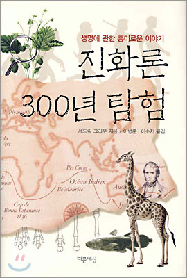 진화론 300년 탐험