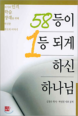 [중고-중] 58등이 1등되게 하신 하나님