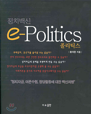 정치백신 e-Politics