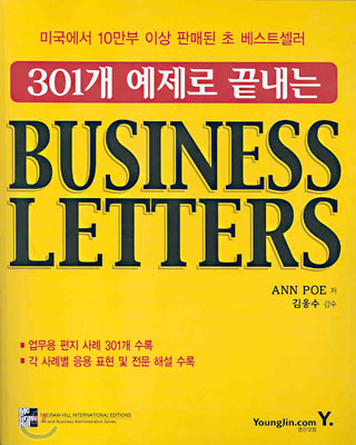 301개 예제로 끝내는 Business Letters