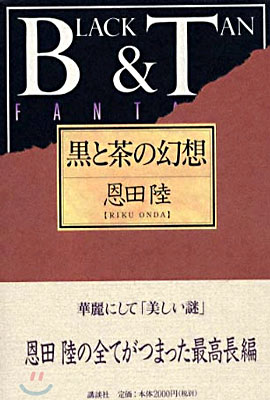 黑と茶の幻想