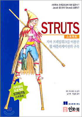 STRUTS 스트럿츠