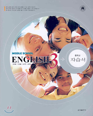 중학교 자습서 MIDDLE SCHOOL ENGLISH 3 (2008년)