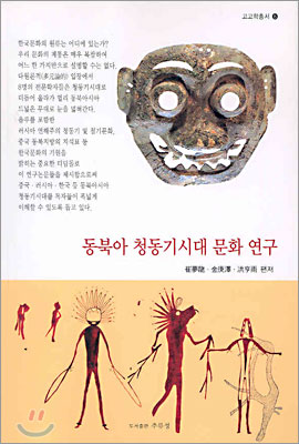 동북아 청동기시대 문화 연구