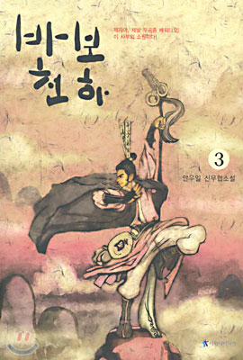 바보천하 3 (완결)