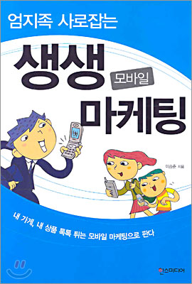 엄지족 사로잡는 생생 모바일 마케팅