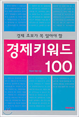 경제키워드 100