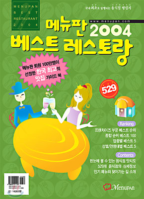 메뉴판 2004 베스트 레스토랑