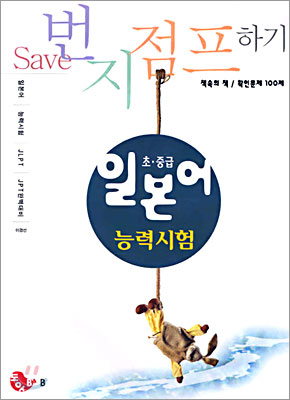 SAVE 일본어 능력시험 초중급