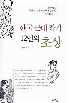 한국 근대 작가 12인의 초상