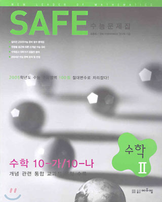 SAFE(세이프) 수학 2 