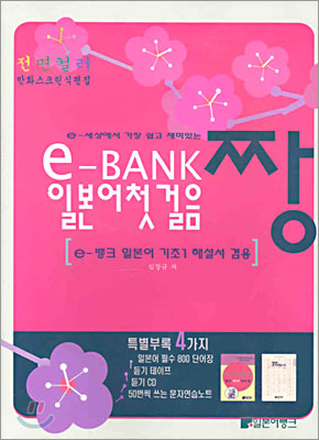 e-BANK 일본어 첫걸음 짱