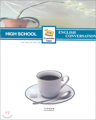 HIGH SCHOOL ENGLISH CONVERSATION 듣기 테이프