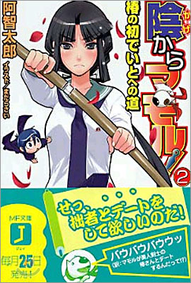 陰からマモル!(2)椿の初でいとへの道