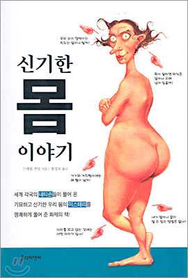 신기한 몸 이야기